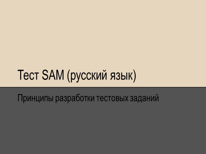 Тест SAM (русский язык) Принципы разработки тестовых заданий